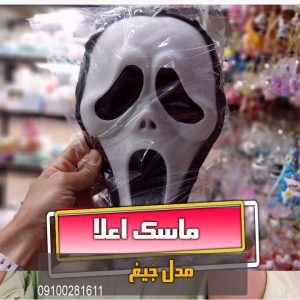 ماسک جیغ طلقی فروش عمده و خرید تک بازار تهران