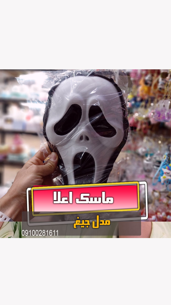 ماسک جیغ طلقی فروش عمده و خرید تک بازار تهران