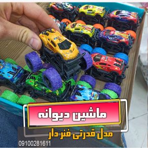 ماشین قدرتی عقب کش ماشین دیوانه