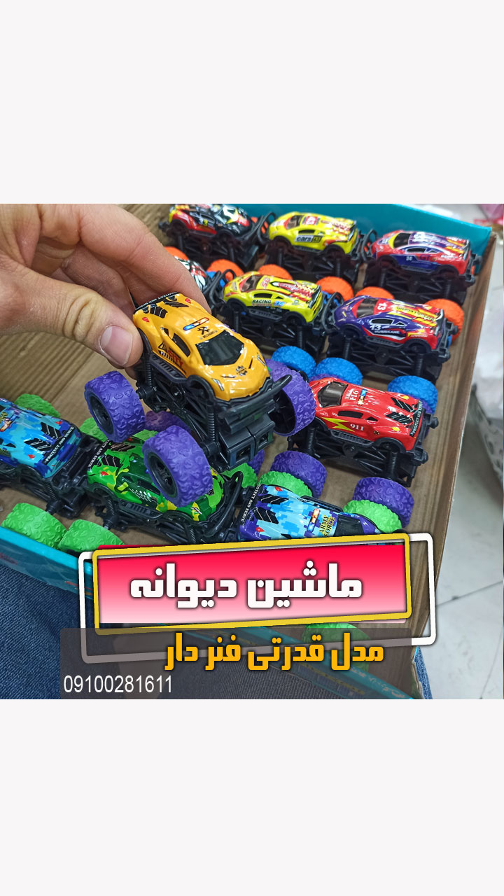 ماشین قدرتی عقب کش ماشین دیوانه