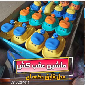 ماشین کوچک گیفت پسرانه قایق عقب کش دکمه ای