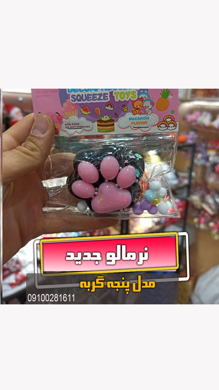 نرمالو پنجه گربه فروش خرید فیجت جدید