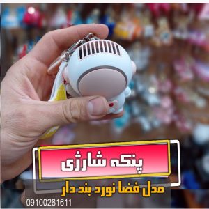 پنکه جیبی و شارژی بند دار دو سرعته