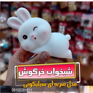 چراغ خواب نرم خرگوش شبخواب سیلیکونی خرگوش سایز بزرگ