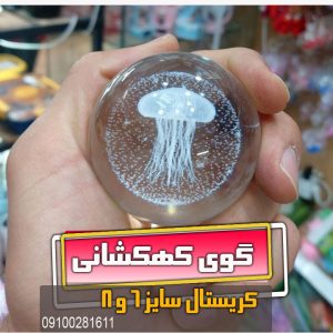 گوی کریستال سایز 6 و 8 مدل عروس دریایی