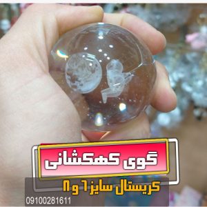 گوی کریستال سایز 6 و 8 مدل ماه و آدم فضایی