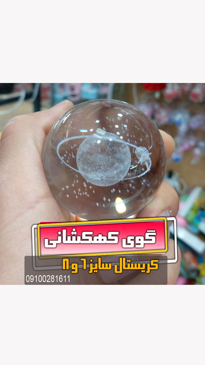 گوی کریستال سایز 6 و 8 مدل کره ماه زحل و دختر