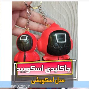 اسکوییشی اسکویید گیم جاکلیدی و جاسوئیچی گیفت اسکویید گیم