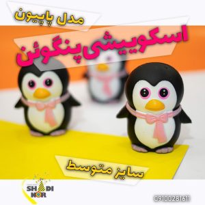 اسکوییشی پنگوئن فروش عمده انواع نرمالو فیجت