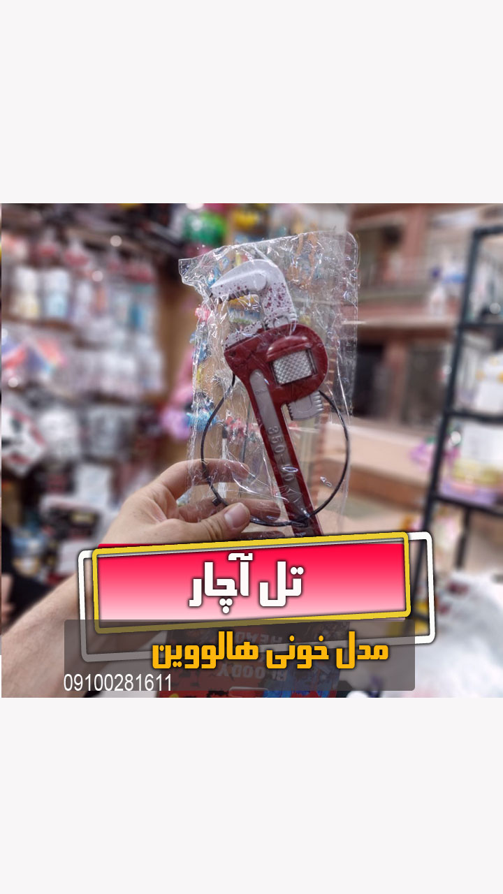 تل آچار شلاقی فروش لوازم هالووین عمده و تک