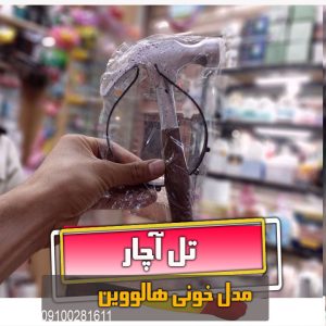 تل آچار چکش فروش لوازم هالووین عمده و تک