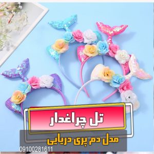 تل دم پری دریایی چراغدار عمده لوازم فروش