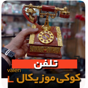 تلفن موزیکال قرمز جعبه فروش عمده لوازم کادویی ولنتاین