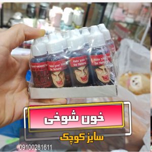 خون شوخی مصنوعی فروش عمده