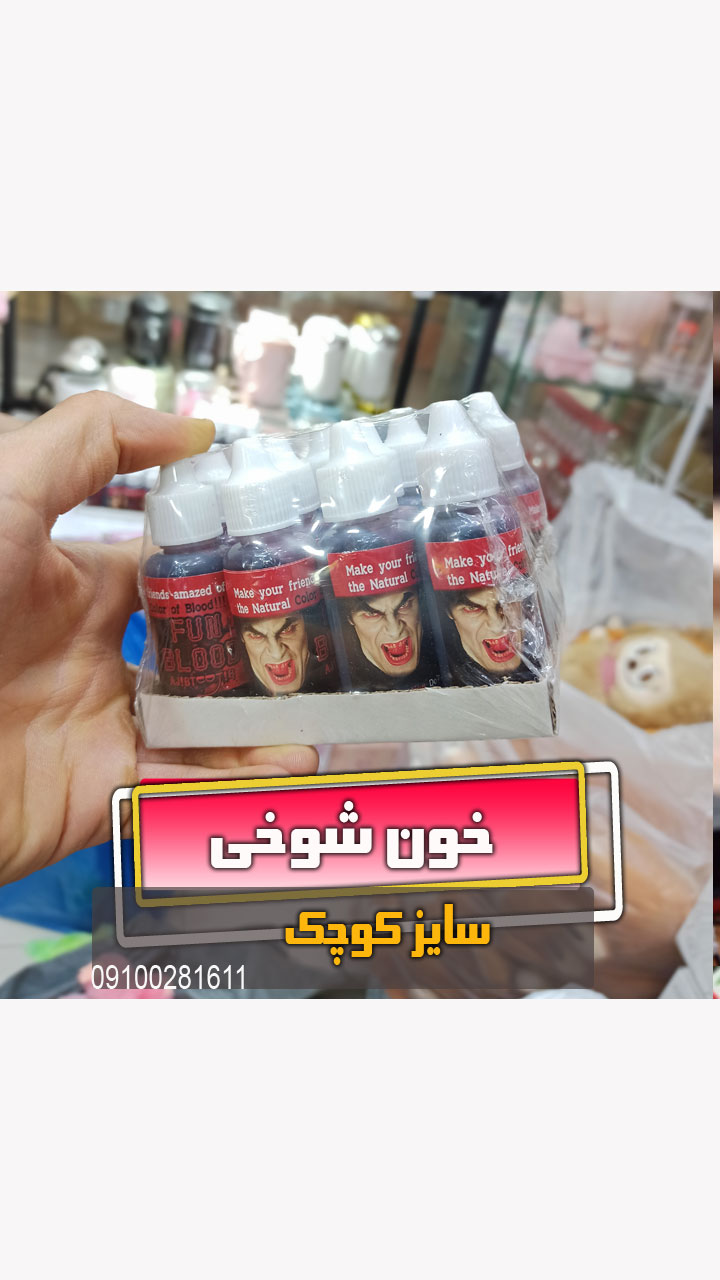 خون شوخی مصنوعی فروش عمده
