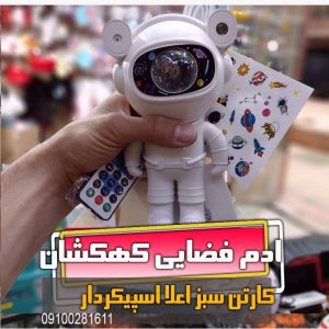 ربات کهکشانی چراغ خواب فروش عمده انواع کادویی
