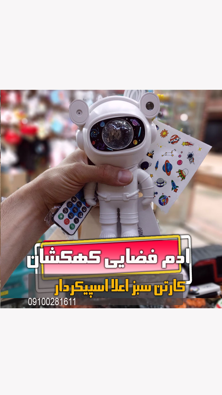 ربات کهکشانی چراغ خواب فروش عمده انواع کادویی