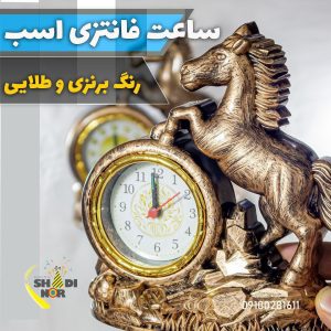 ساعت اسب فروش عمده انواع ساعت رومیزی