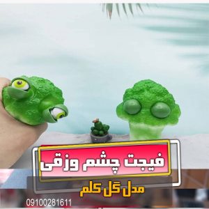 فروش عمده فیجت گل کلم خرید تک انواع فیجتبال چشم وزقی