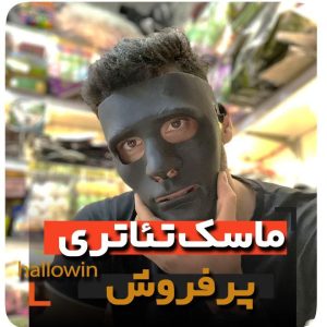 فروش عمده ماسک خنثی خرید کلی ماسک نقاب تئاتری