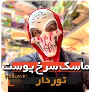 فروش عمده ماسک سرخ پوستی اسکلت پارچه ای