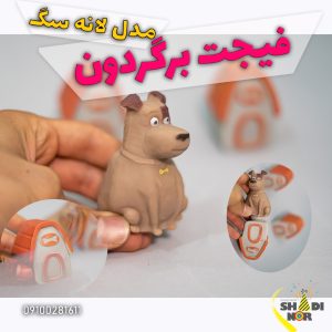 فیجت سگ برگردون فیجتبال