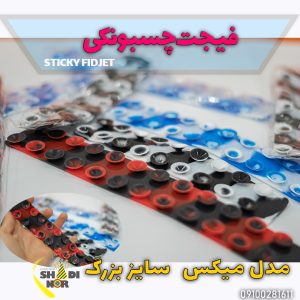 فیجت چسبونکی