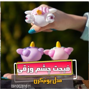 فیجت یونیکرن چشم وزقی خرید عمده و فروش اسکوییشی