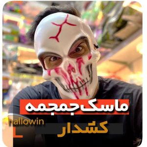 ماسک اسکلت خونی کشدار فروش لوازم ترسناک شوخی هالووین