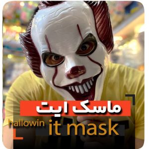 ماسک ایت فروش عمده ماسک پنی وایز پخش کلی انواع نقاب