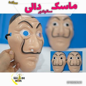 ماسک دالی سالوادور مانی هیس فروش عمده لوازم هالووین پخش کلی نقاب