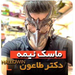 ماسک دکتر طاعون تاعون فروش عمده انواع لوازم هالووین