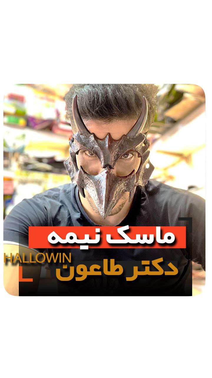 ماسک دکتر طاعون تاعون فروش عمده انواع لوازم هالووین