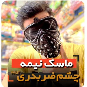 ماسک نیمه فروش عمده انواع لوازم هالووین و تیغ تیغی