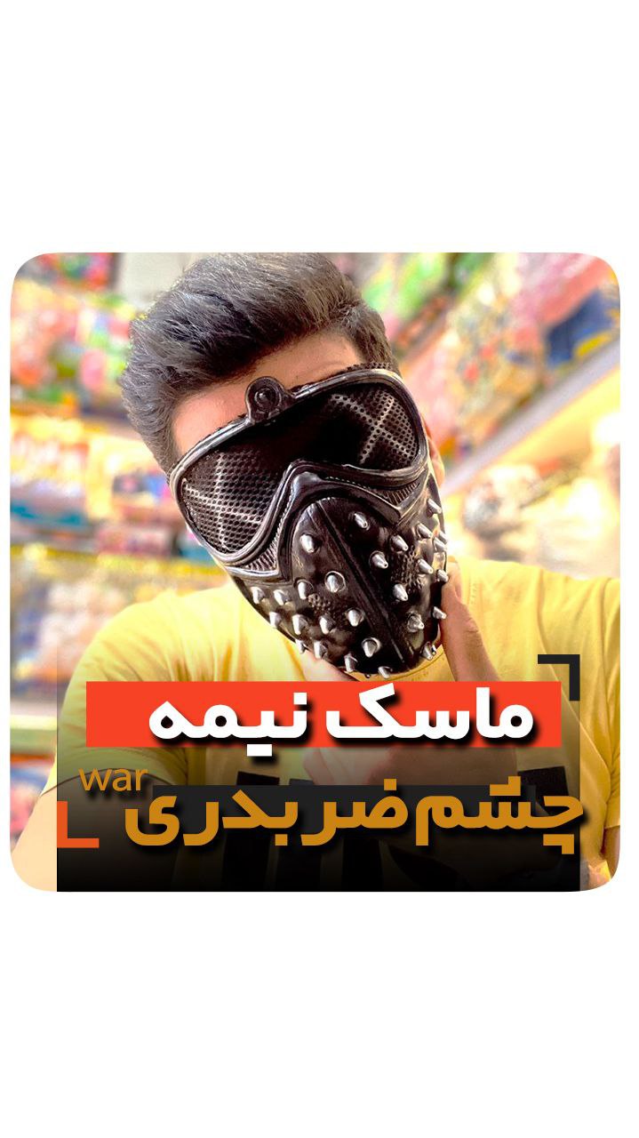 ماسک نیمه فروش عمده انواع لوازم هالووین و تیغ تیغی