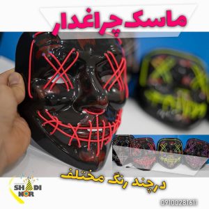 ماسک چراغدار فروش عمده ماسک ال ای دی LED در رنگ های مختلف