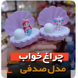 چراغ خواب صدفی کرومی پری دریایی عمده لوازم کادویی ولنتاین