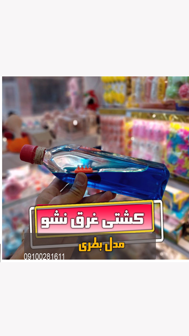 کشتی غرق نشو فروش عمده کادویی و ولنتاین