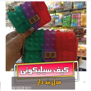 کیف سیلیکونی کوچک و بزرگ بند دار مخصوص گیفت فروش خرید عمده