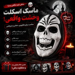 ماسک اسکلت فروش عمده و تک لوازم هالووین